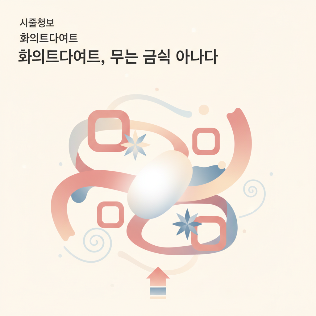 시술정보 — 화이트다이어트, 단순 금식이 아니다