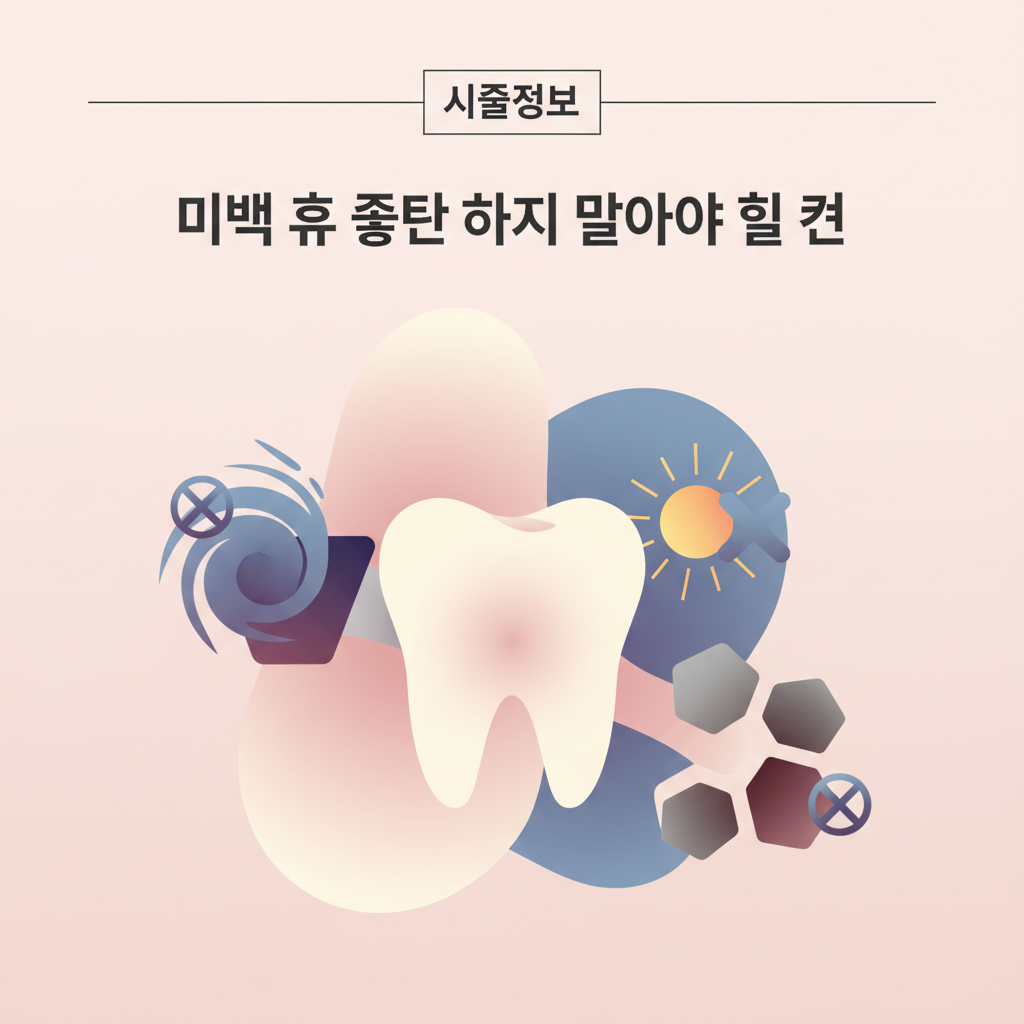 시술정보 — 미백 후 절대 하지 말아야 할 것